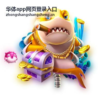 华体app网页登录入口登录入口指引主视觉